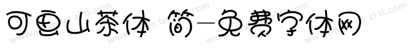 可画山茶体 简字体转换